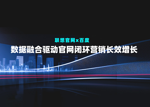 数据融合驱动官网闭环营销长效增长