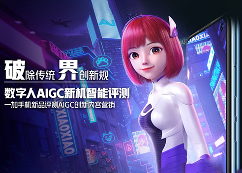 「破界」一加手机数字人AIGC新机智能评测