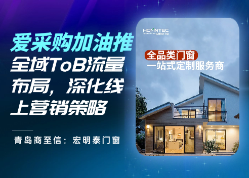 爱采购加油推X青岛吉尔德文家居有限公司 ToB营销新局面