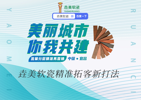 垚美软瓷&times;百度：精准拓客新打法，流量分层再营销