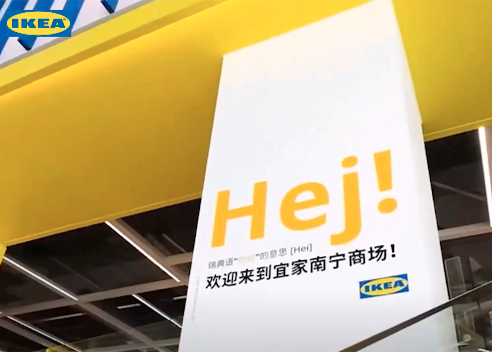 宜家 &times; 百度线上流量到线下：宜家百度整合营销案例